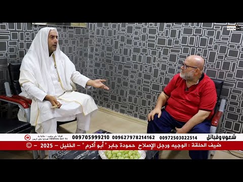 الوجيه ورجل الإصلاح حمودة جابر أبو أكرم ضيف حلقتنا في شعوب وقبائل الخليل 2025