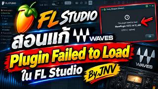 สอนแก้ Waves ขึ้น Plugin Failed to Load ใน FL Studio