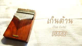 เกินต้าน (Too Cute) - PiXXiE | Kalimba × Guitar Cover
