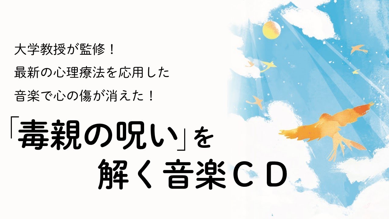 毒親の呪いを解く音楽CD」試聴 ゆほびか2020年3月号 - YouTube