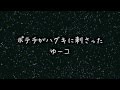 『ポテチがハグキに刺さった』歌ってみた