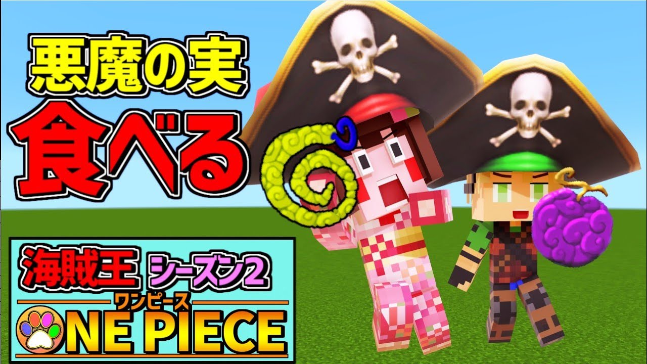マイクラ海賊王２ それぞれの始まり 悪魔の実食べる 2 マイクラ動画まとめ
