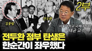 서울의 봄을 지켜낼 순간이 있었다  [신과함께: 박태균 서울대학교 국제대학원 교수]