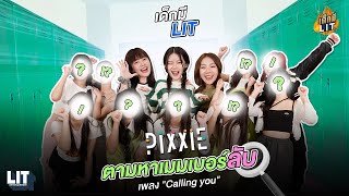 เด็กมี LIT - EP.30 : PiXXiE ตามหาเมมเบอร์ลับ เพลง Calling you 🔍✨