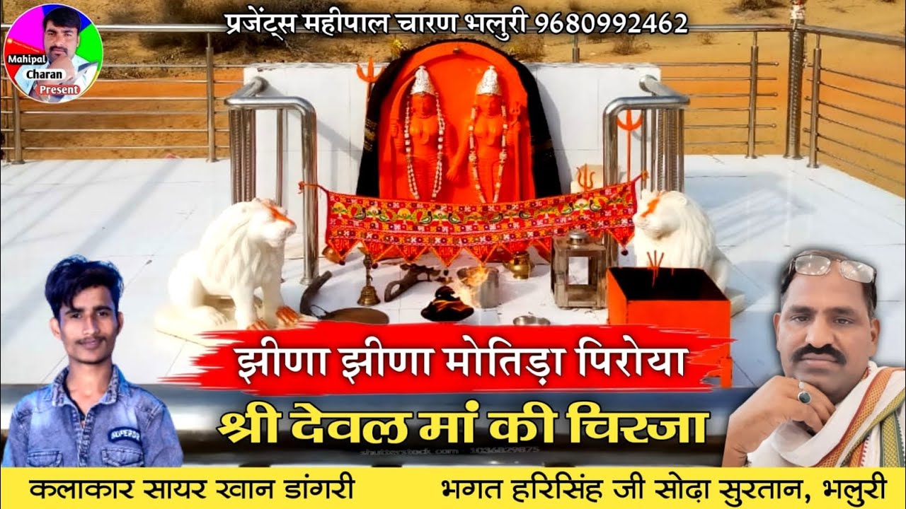 झीणा झीणा मोतीड़ा पिरोया ।। श्री देवल मां री चिरजा ।। सिंगर सायर खां डांगरी ।। Chirja By Sayar Khan