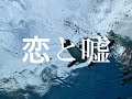 恋と嘘/赤い公園(cover)麻緒