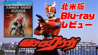 【商品レビュー】北米版Blu-ray：仮面ライダークウガ