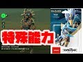 【ゼルダの伝説】リーバル装備の隠し能力がスゴイ！英傑装備使ってみた！ブレスオブザワイルド【naotin】