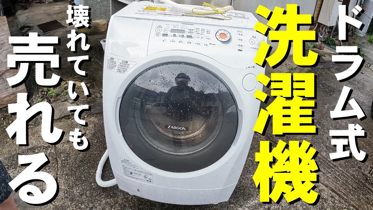 【ドラム式洗濯機】壊れていても売れる！即金！！