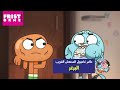 عالم غامبول المدهش الغريب حلقة البرغر كرتون نتورك
