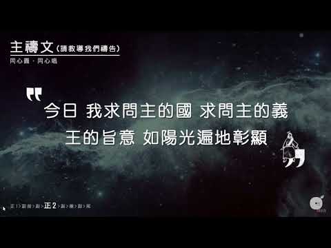 同心圓 《主禱文請教導我們禱告》TWS 敬拜者使團 同心唱系列  歌詞領唱版