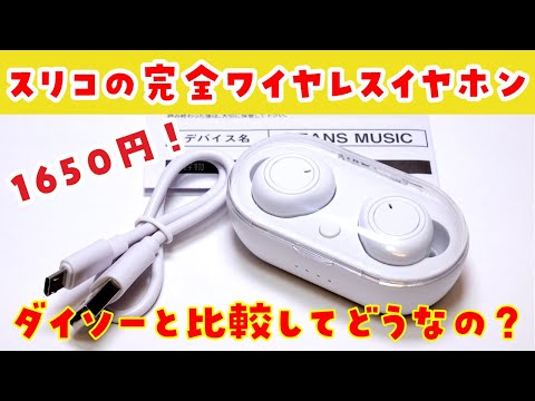 1650 yen] Review of Three Coins' completely wireless earphones