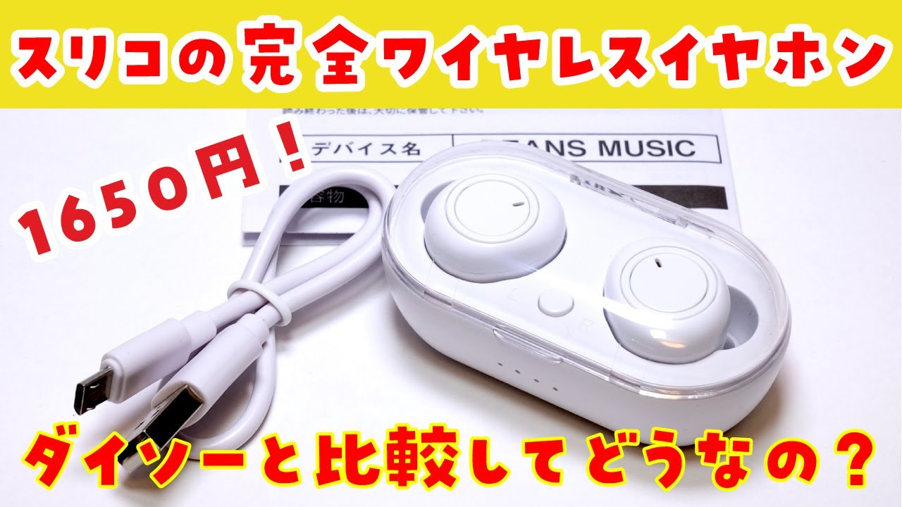 1650 yen] Review of Three Coins' completely wireless earphones