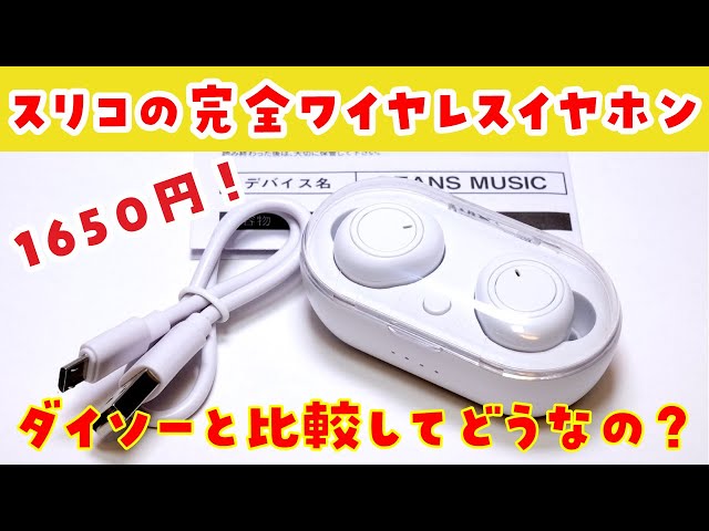 1650 yen] Review of Three Coins' completely wireless earphones