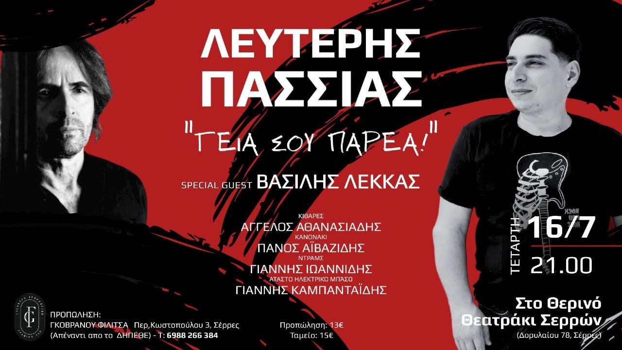Ο Λευτέρης Πασσιάς στο Θερινό Θεατράκι Σερρών με καλεσμένο τον Βασίλη  Λέκκα! Την Τετάρτη 16 /7/25