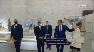 الرئيس السيسي يفتتح المتحف القومي للحضارة .. وجولة تعريفية من وزير السياحة