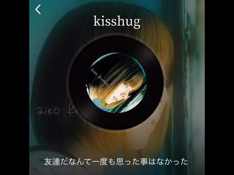 【歌ってみた】kisshug/aiko