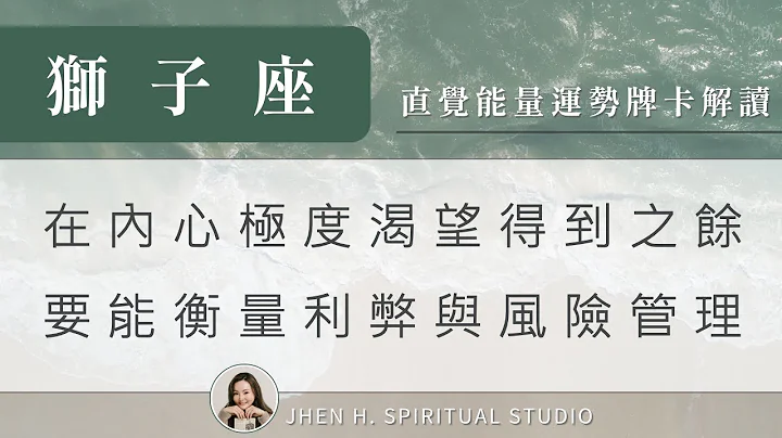 獅子座｜在內心極度渴望得到之餘，要能衡量利弊與風險管理✨Jhen H.直覺能量運勢牌卡解讀/塔羅占卜/宇宙/天使/吸引力法則/自我成長 - 天天要聞