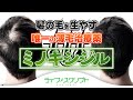 攻めの育毛剤「ミノキシジル」は発毛効果が認められた唯一の薄毛治療薬 #11