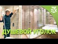 Как правильно собрать душевой уголок