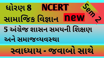 std 8 ss chapter 5 swadhyay | dhoran 8 ch 5 social science swadhyay | std 8 ch 5 samaj
