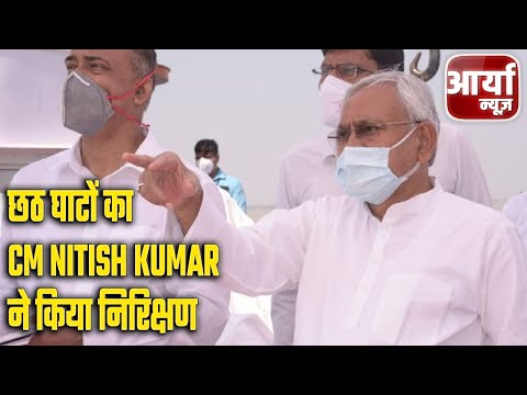 छठ घाटों का CM Nitish Kumar ने किया निरिक्षण | बोले, ३ नवंबर तक दुरुस्त करें घाट | Aaryaa News