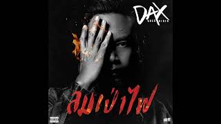 ลมเป่าไฟ - Single