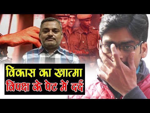 एनकाउंटर हुआ विकास का, पेट में दर्द है विपक्ष के || Vikash Dubey Encounter Footage