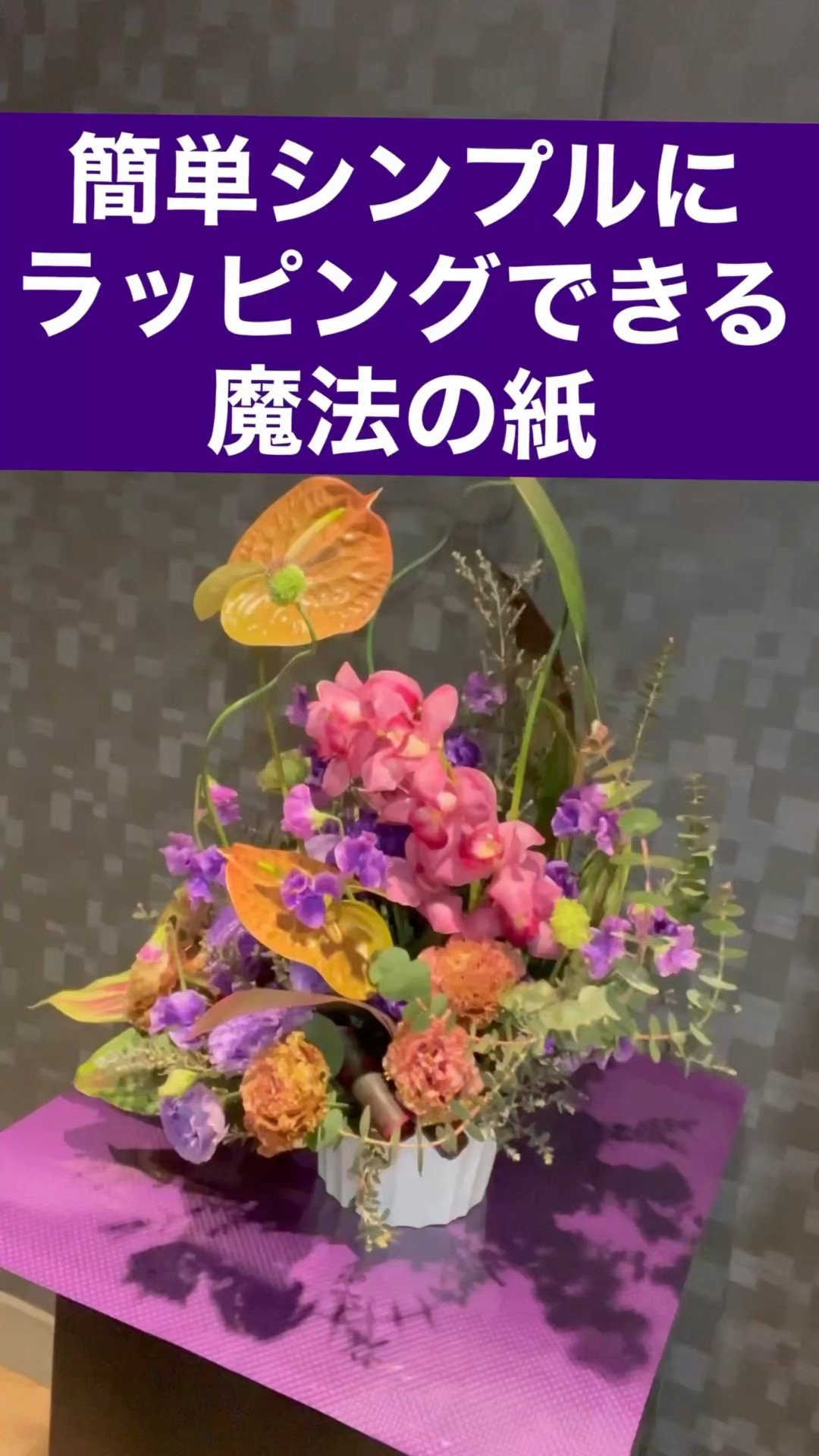 魔法のラッピングペーパーでフラワーアレンジをシンプルラッピングする