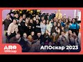 Апоскар  2023