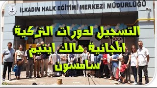 طريقة التسجيل على دورات اللغة  التركية المجانية والمهن في تركيا سامسون İLKADIM HALK EĞİTİMİ MERKZİ