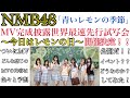 【明日はレモンの日】NMB48「青いレモンの季節」のMVが明日ついに公開!「MV完成披露世界最速先行試写会~今日はレモンの日~」について掘り下げてみた