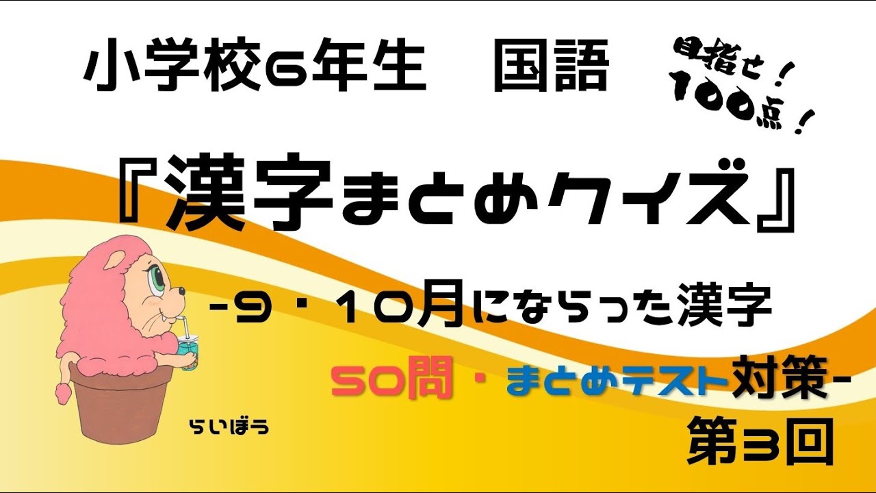 漢字まとめクイズ 国語 9 10月まとめテスト対策3 小学校6年生 Youtube