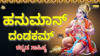 #2021 HANUMAN Dandakam Kannada #ಆಂಜನೇಯ ದಂಡಕಂ #anjaneya dandakam kannada #Jayasindoor Devine Music