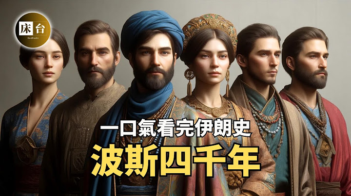 知識量超大！一次看懂伊朗（波斯篇）：以色列的舊怨新仇，從文明古國到火藥桶，一個複雜且冒險的國家… | 床台