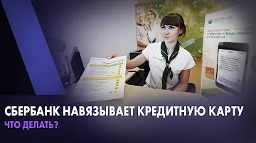 Как отказаться от навязанной кредитной карты