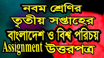 নবম শ্রেণির ৩য় সপ্তাহের বাংলাদেশ ও বিশ্ব পরিচয়   অ্যাসাইনমেন্টের উত্তরপত্র।। BGS Nine Assignment 1