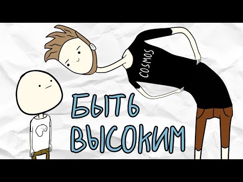 Видео: Высокий Рост (анимация)