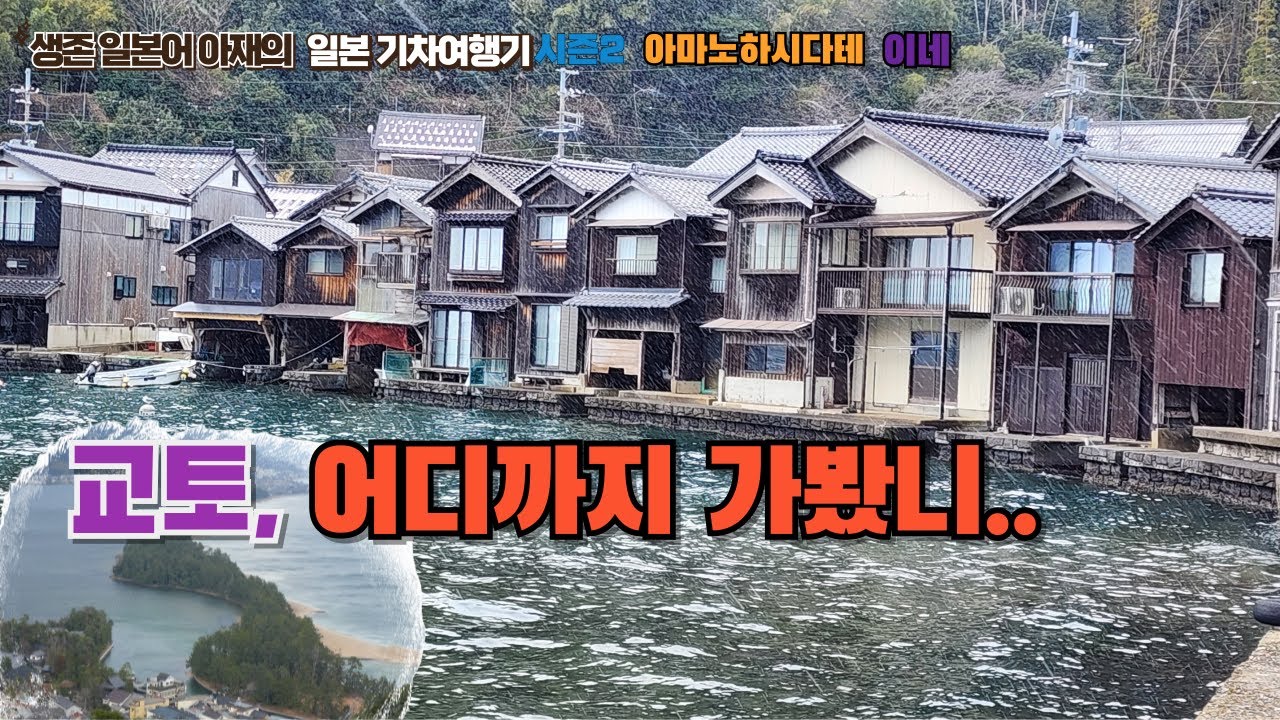 교토에 바다가 있다니... 일본 3경 아마노하시다테와 배가 들어가는 집으로 유명한 정취있는 마을 이네쵸. 생존일본어아재의 일본기차여행기 시즌2 EP7