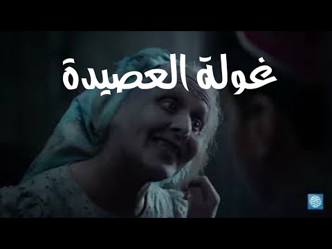 حكاية غولة لعصيدة من التراث التونسي باللهجة الجزائرية حكايات شعبية 