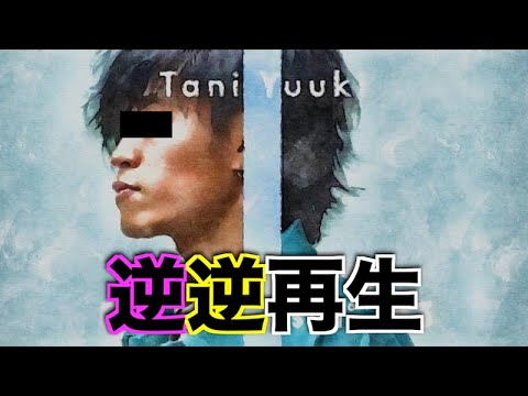 【空耳】"W/X/Y"を逆再生で歌ってみた【Tani Yuuki】