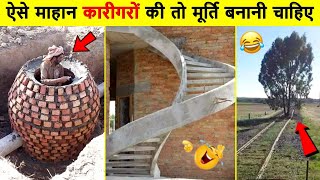 😂ये कारीगर देश बदलेंगे World's India's Funniest Engineering Fails Video । Total Idiots at Work 2022