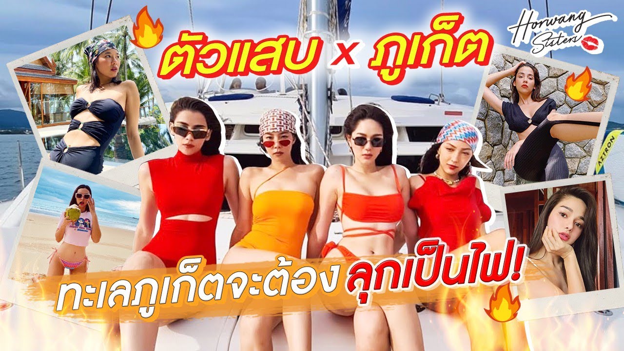 Horwang Sisters l ตัวแสบ x Amanpuri