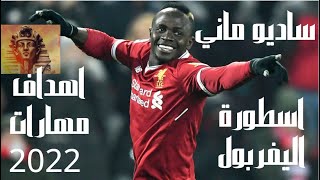 افضل اهداف ومهارات لاسطورة ليفربول ساديو ماني 