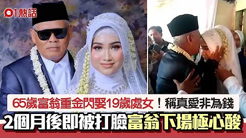 爺孫戀｜65歲富翁娶19歲處女　稱真愛非因錢　2月後被打臉下場慘 - 天天要聞
