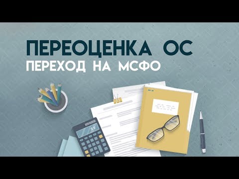 Переоценка основных средств при переходе на МСФО