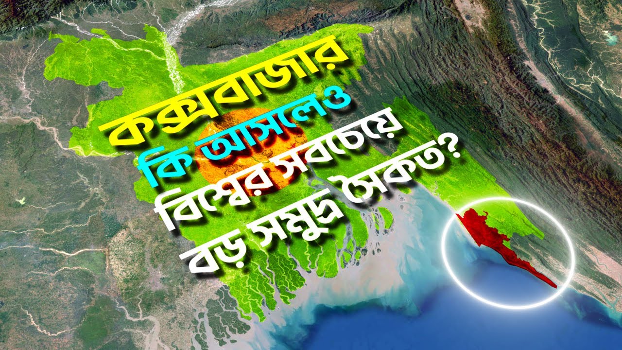 কক্সবাজারের সম্পর্কে বেশিরভাগ মানুষই যা জানে না