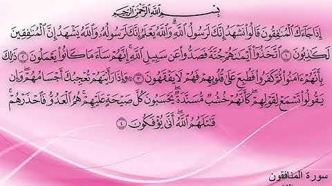 سورة المنافقون بصوت ادريس ابكر