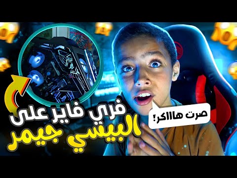 فري فاير اول مرة العب فري فاير على البيسي الجديد لعبت  مع شديدي من د