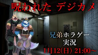 【 Cursed Digicam | 呪われたデジカメ 】兄弟2人でチラズアートの新作ホラゲーをプレイするよっ！【獣Vtuberコラボ】